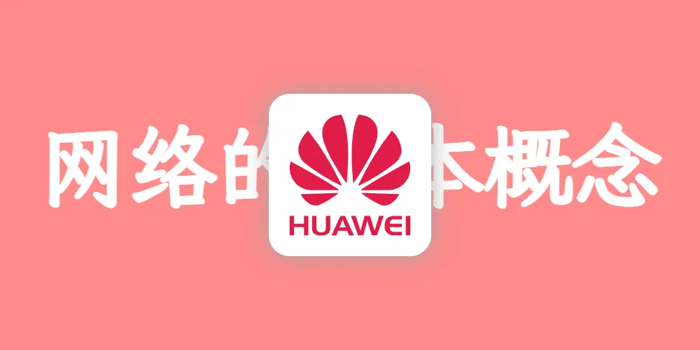 交换机基础+VLAN